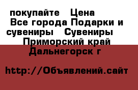 покупайте › Цена ­ 668 - Все города Подарки и сувениры » Сувениры   . Приморский край,Дальнегорск г.